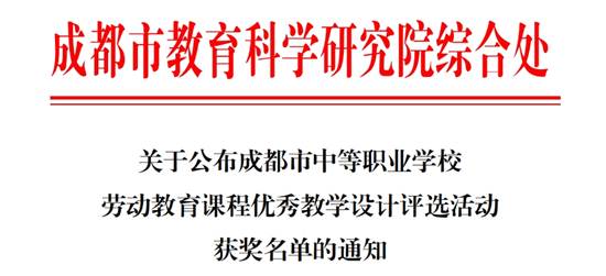 喜报！五专部两位教师在成都市劳动教育课程教学设计评选中荣获三等奖